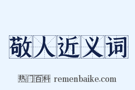 敬人近义词是什么意思的图片